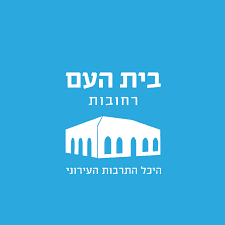 בית העם היכל התרבות - רחובות