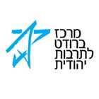מרכז ברודט לתרבות יהודית - תל אביב