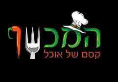 המכשף - קסם של אוכל - שף פרטי עד הבית