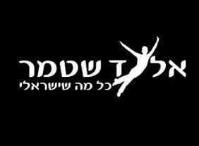 אלעד שטמר - כל מה שישראלי