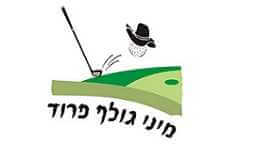 מיני גולף פרוד - קיבוץ פרוד