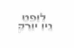 לופט ניו יורק - אשקלון