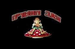 פאב הפיטריה - קיבוץ דן