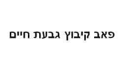 פאב קיבוץ גבעת חיים