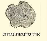 ארז - סדנאות נגרות