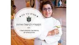 שפית ורד פרן - הסטודיו לבישול ואירוח