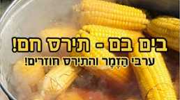ערבי זמר עברי - גבעת תום ותומר