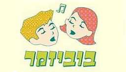 בוביזמר - שרים בכל הארץ