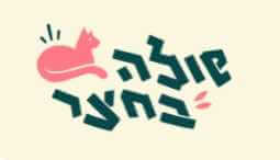 שולה בחצר - כפר אז"ר