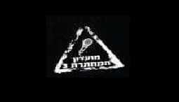 מועדון המחתרת 3 - רמת השרון