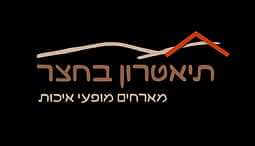 תיאטרון בחצר - נטף (ירושלים)