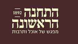 מתחם התחנה הראשונה - ירושלים