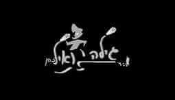 גילה ואיל כהן עושים כבוד למוזיקה