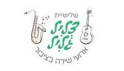 צליל גליל שירה בציבור