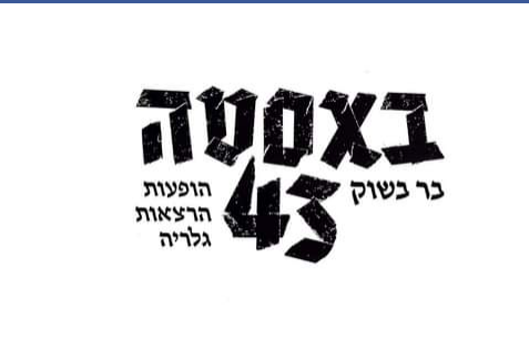 באסטה 43  Basta - פתח תקווה