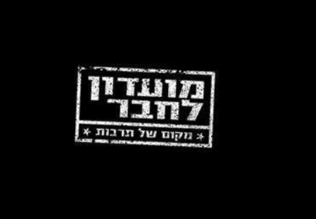 מועדון לחבר - מקום של תרבות - בנימינה