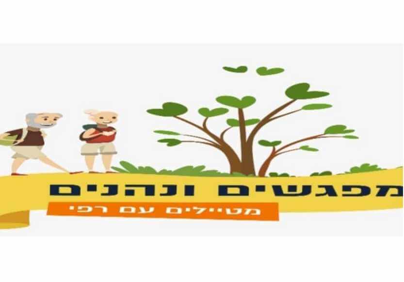 מפגשים עם רפי ונהנים