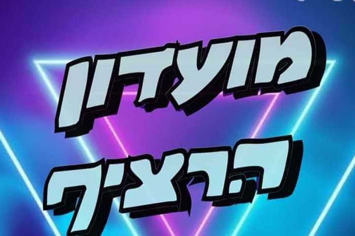 הרציף - רמת גן