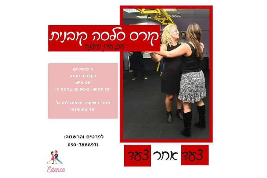 עדן ודפנה, לומדים לרקוד סלסה- רמת גן