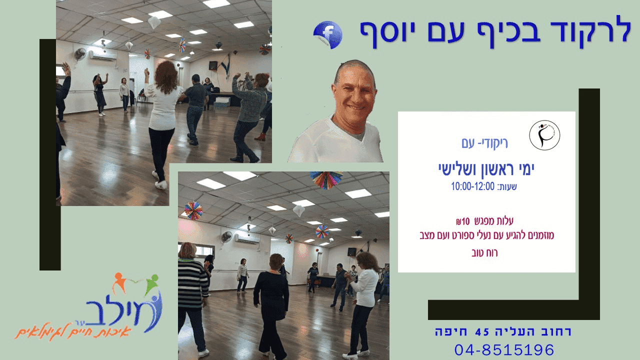 ריקודי עם במועדון מיל"ב בת גלים חיפה