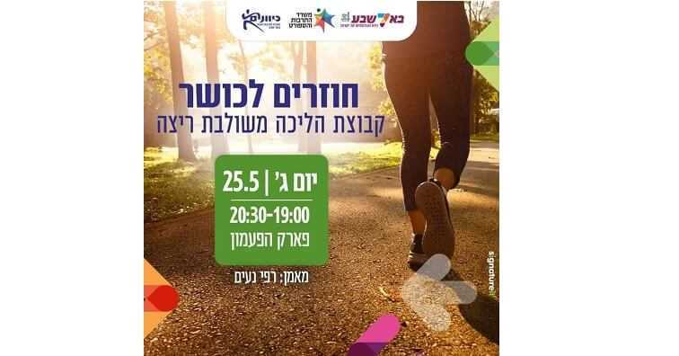 קבוצת הליכה משולבת ריצה - כיוונים באר שבע