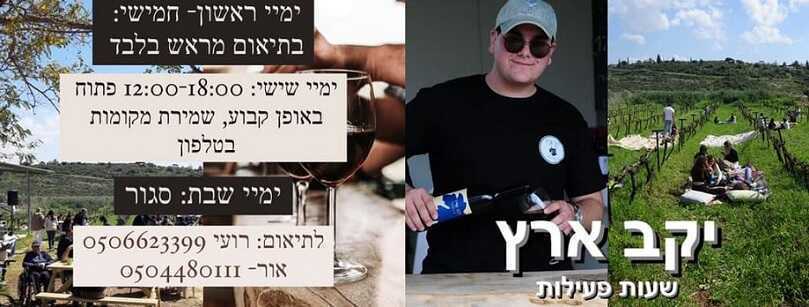 נפגשים ביקב ארץ בשישי בצהריים