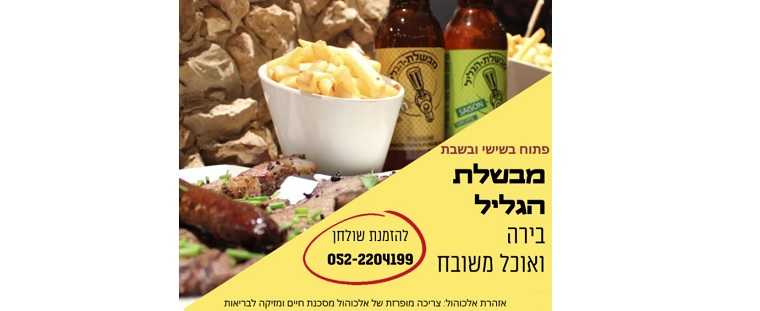 שישי במבשלת הגליל