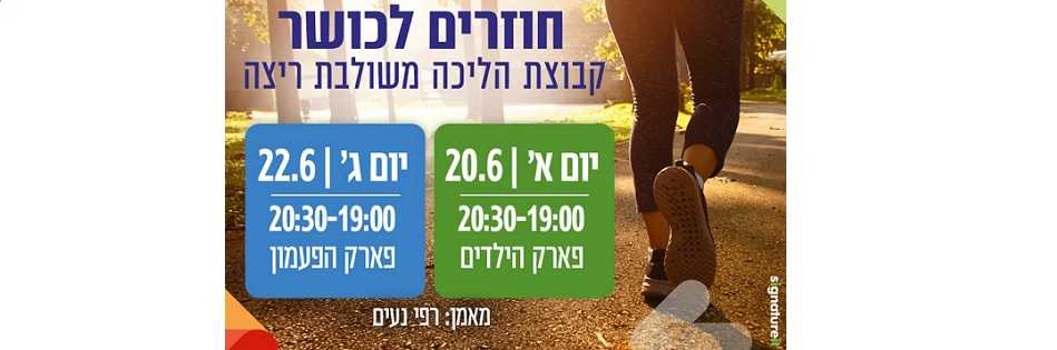 קבוצת הליכה משולבת ריצה עם כיוונים באר שבע