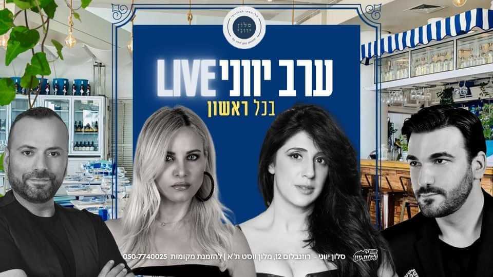 טברנה יוונית LIVE בראשון