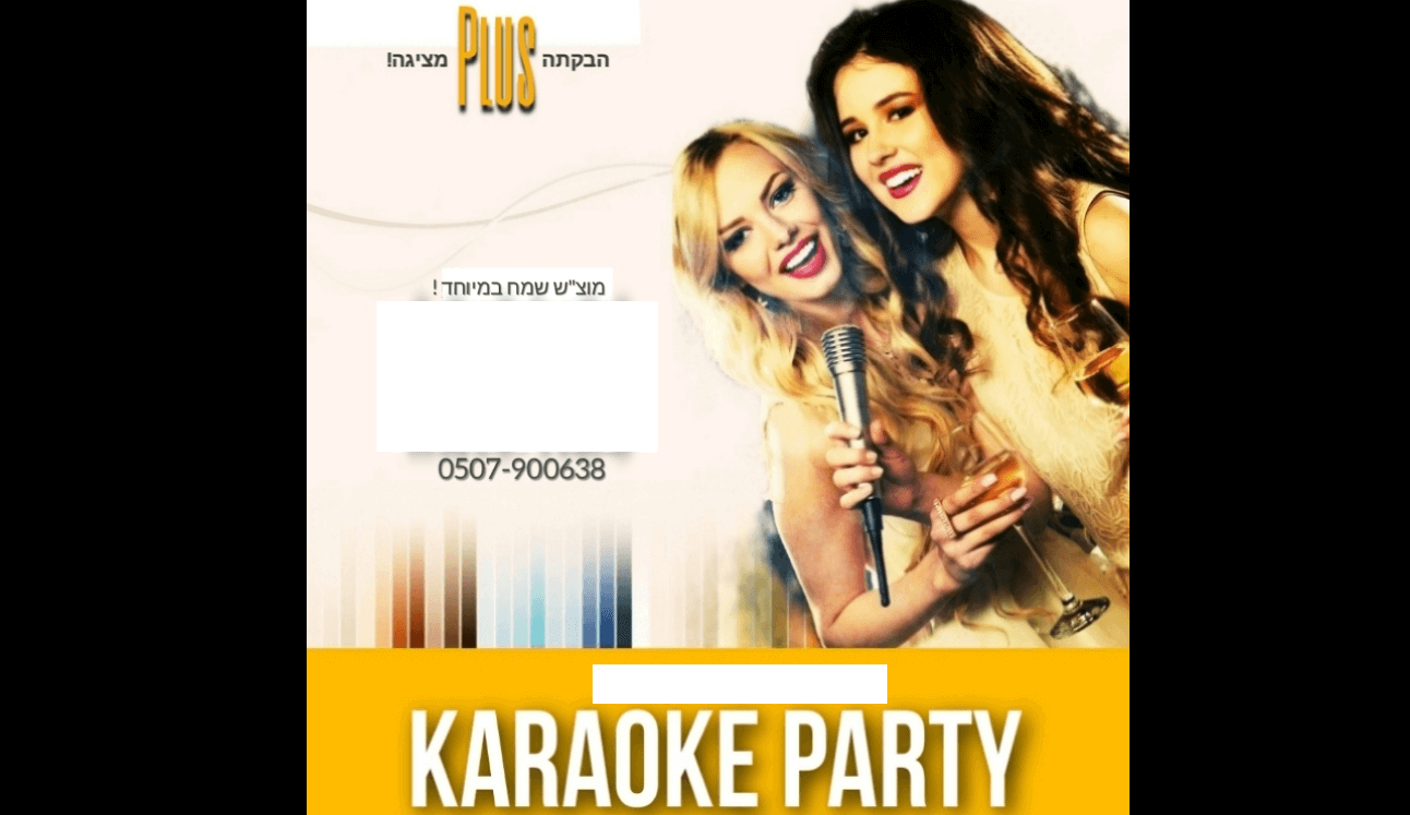 מסיבת קריוקי במוצ"ש - הבקתה קריית חיים