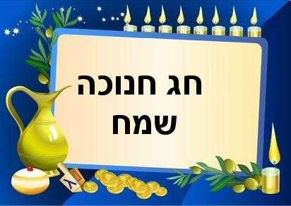 מסיבות חנוכה 2022 עם אתר מפגשים ובילויים